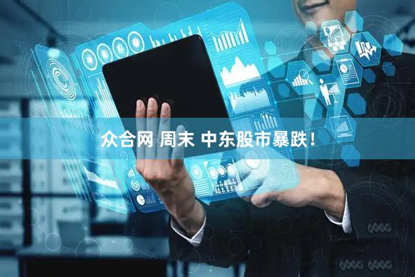 众合网 周末 中东股市暴跌！