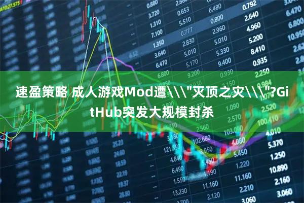 速盈策略 成人游戏Mod遭\